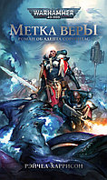 Книга Метка Веры. Рэйчел Харрисон. WarHammer 40000