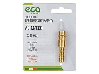Соединение быстросъемный ПАПА х елочка 8 мм (латунь) ECO