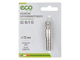 Соединение быстросъемный ПАПА х елочка 10 мм (сталь) ECO