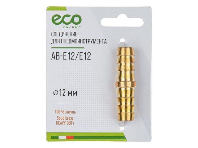 Соединение елочка 12 мм двухсторонняя (латунь) ECO (ЭКО)