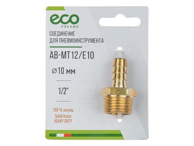 Соединение нар. резьба 1/2" х елочка 10 мм (латунь) ECO (ЭКО)
