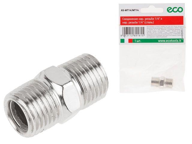 Соединение нар. резьба 1/4" х нар. резьба 1/4" (сталь) ECO (ЭКО)