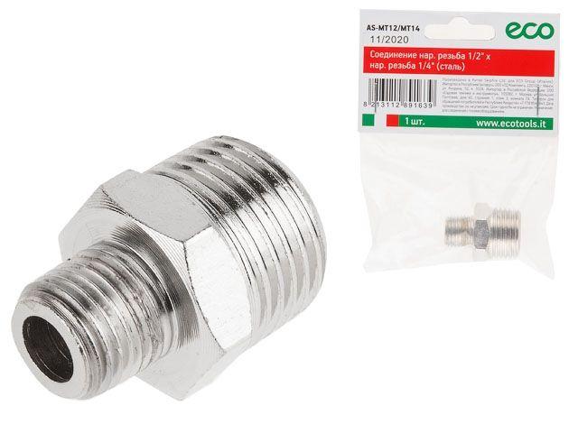 Соединение нар. резьба 1/2" х нар. резьба 1/4" (сталь) ECO (ЭКО)