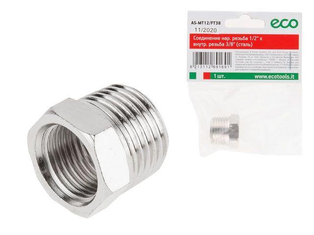 Соединение нар. резьба 1/2" х внутренняя резьба 3/8" (сталь) ECO (ЭКО)