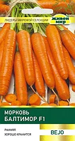 Морковь Балтимор F1 (Bejo) 100 шт ЖМ