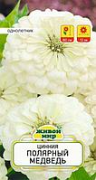 Цинния Полярный медведь (N.L.Chrestensen) 1 г ЖМ