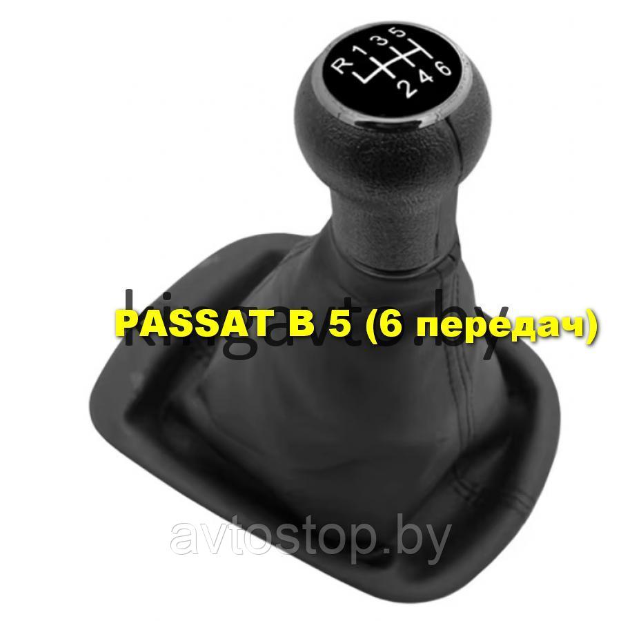 Ручка на КПП  с чехлом   VW PASSAT B5 ( 6 передач)