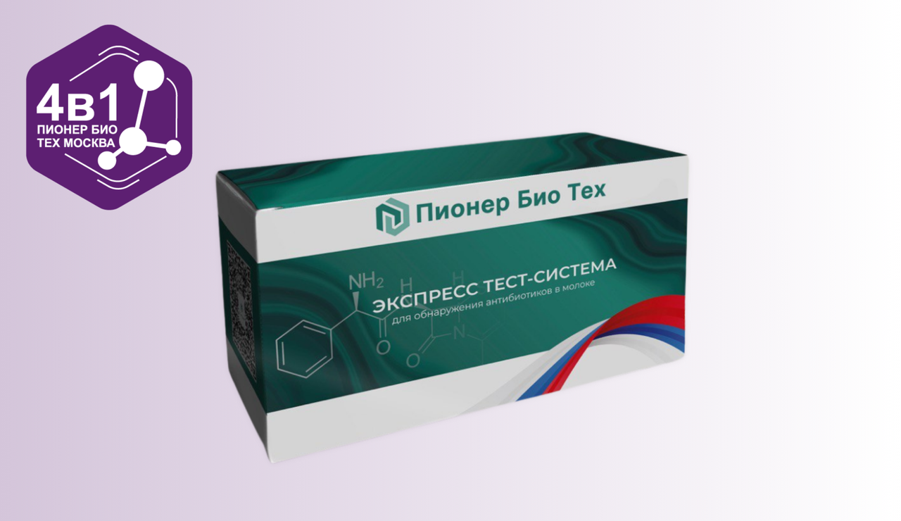 ЭКСПРЕСС ТЕСТ-НАБОР «ПионерБиоТех» (4 В 1) НА ОПРЕДЕЛЕНИЕ БЕТА-ЛАКТАМОВ, ТЕТРАЦИКЛИНОВ, ХЛОРАМФЕНИКОЛА, СТРЕПТ