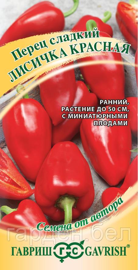 Перец ЛИСИЧКА красная 10 шт Гавриш