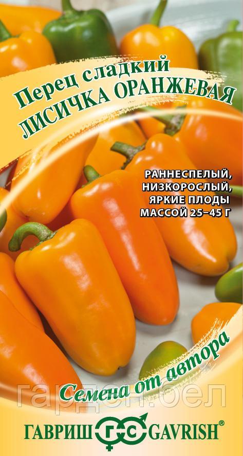 Перец ЛИСИЧКА оранжевая 10 шт Гавриш