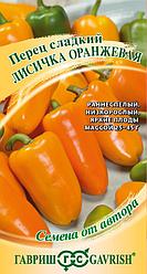 Перец ЛИСИЧКА оранжевая 10 шт Гавриш