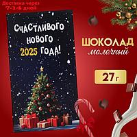 Шоколад молочный, "Счастливого Нового 2025 года!", ёлочка с подарками, 27 г