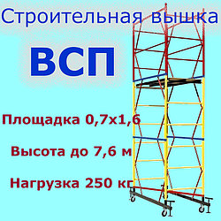 Тур-вышка ВСП250; 0.7х1.6м; Н=7,6м, 6 секций, строительная передвижная