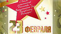 Поздравляем с 23 февраля
