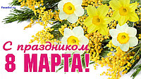 Поздравляем с 8 Марта! 