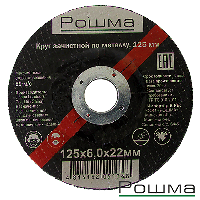 Круг зачистной по металлу, 125х6,0х22мм, Рошма
