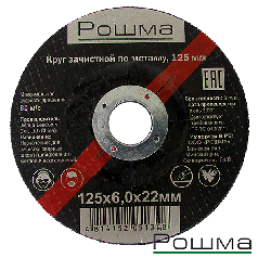 Круг зачистной по металлу, 125х6,0х22мм, Рошма