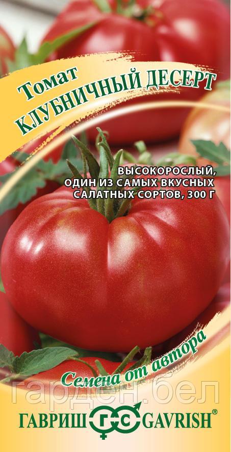 Томат КЛУБНИЧНЫЙ ДЕСЕРТ 0,05гр. Гавриш