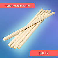Черенок для лопат D=40 мм, 1 сорт, сухой, шлифованный оптом прочность и надежность для вашей продукции!