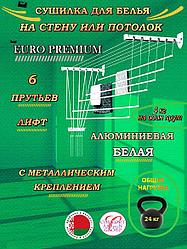 Сушилка для белья Потолочная Comfort Alumin Group 6 прутьев Euro Premium Лифт алюминий/ белый 140 см