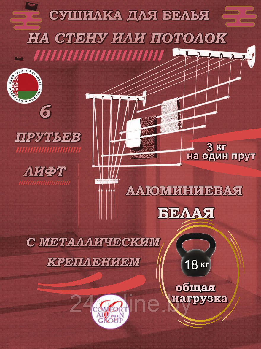 Сушилка для белья Comfort Alumin Group 160 см Лифт Универсальное крепление 6 прутьев алюминий/ белый