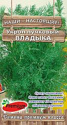 Укроп ВЛАДЫКА 1г ПремиумСидс