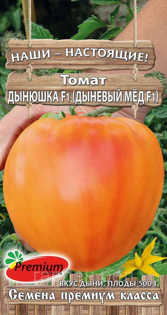 Томат ДЫНЮШКА F1 10шт ПремиумСидс
