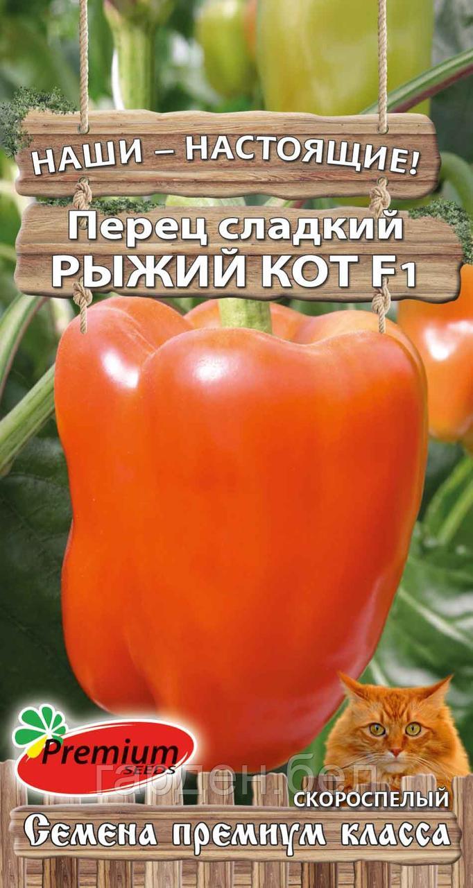 Перец сладкий РЫЖИЙ КОТ F1 5шт ПремиумСидс