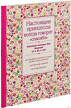 Настоящие принцессы всегда говорят «спасибо». Хорошие манеры для девочек от 5 до 8 лет