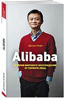 Alibaba. История мирового восхождения от первого лица