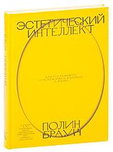 Эстетический интеллект. Как его развивать и использовать в бизнесе и жизни