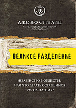 Великое разделение. Неравенство в обществе, или что делать оставшимся 99% населения?