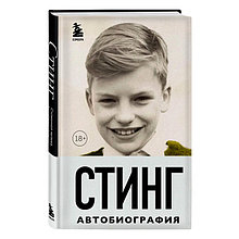 Стинг. Сломанная музыка. Автобиография