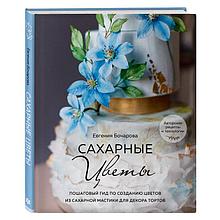 Сахарные цветы. Пошаговый гид по созданию цветов из сахарной мастики для декора тортов