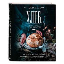 Хлеб, который можно всем: старинные русские рецепты на закваске, функциональный хлеб и выпечка без глютена