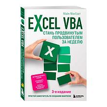 Excel VBA. Стань продвинутым пользователем за неделю
