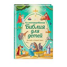 Иллюстрированная Библия для детей