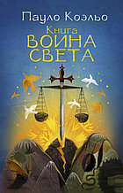 Книга воина света