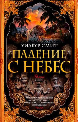 Падение с небес, фото 2