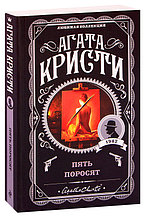 Пять поросят
