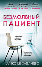Безмолвный пациент (мягкая обложка)