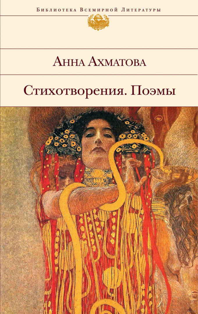 Стихотворения. Поэмы, Ахматова Анна