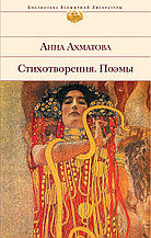 Стихотворения. Поэмы, Ахматова Анна