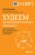 Худеем по метаболическому принципу