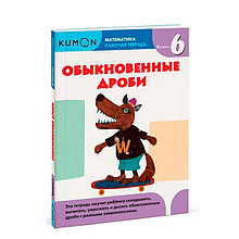 KUMON. Математика. Обыкновенные дроби. Уровень 6