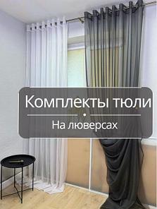 Тюль на люверсах