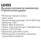 Душевая система Ledeme L2403, фото 3