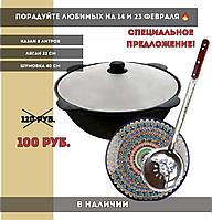 Узбекский казан чугунный (8л)  в комплекте с ляганом (32 см) и шумовкой (40 см)