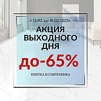 Акция выходного дня! 
