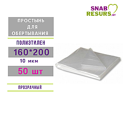 Простыни д/ обертывания п/э 160*200 см,50 шт